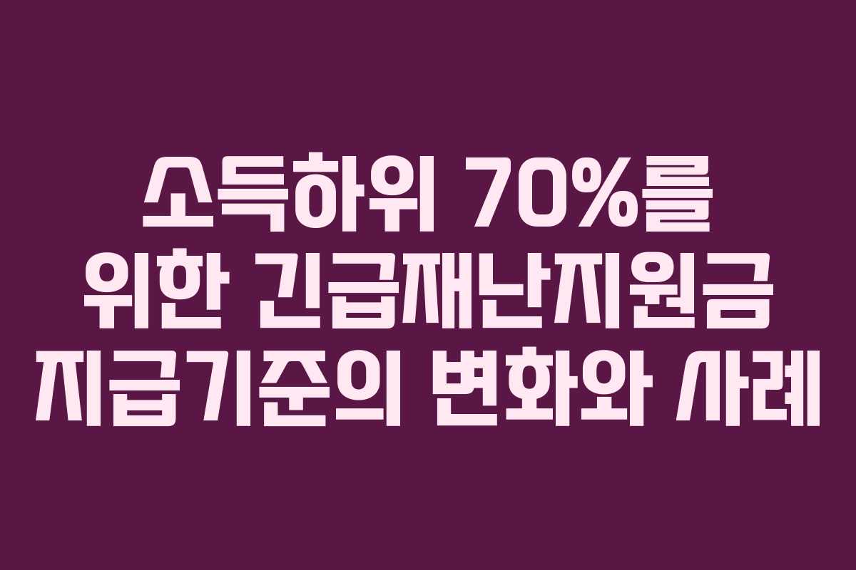 소득하위 70%를 위한 긴급재난지원금 지급기준의 변화와 사례