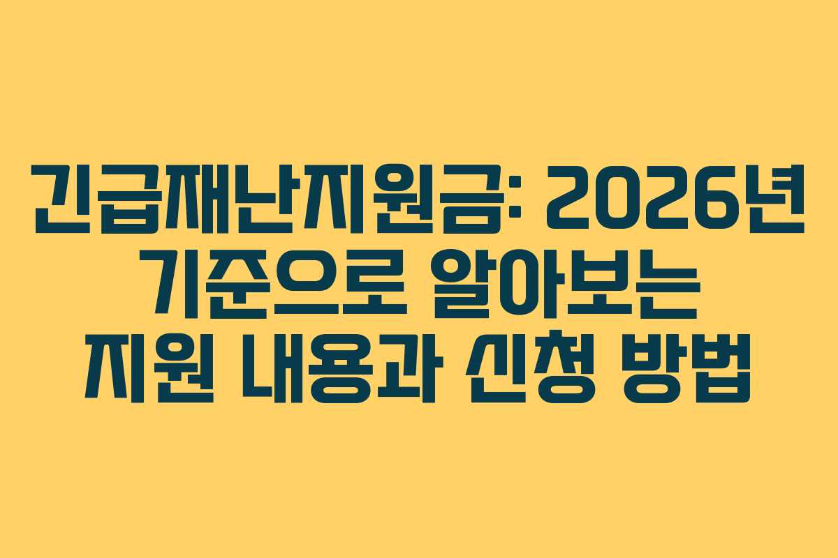 긴급재난지원금: 2026년 기준으로 알아보는 지원 내용과 신청 방법