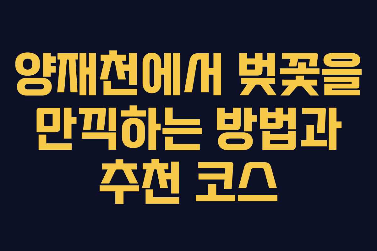 양재천에서 벚꽃을 만끽하는 방법과 추천 코스