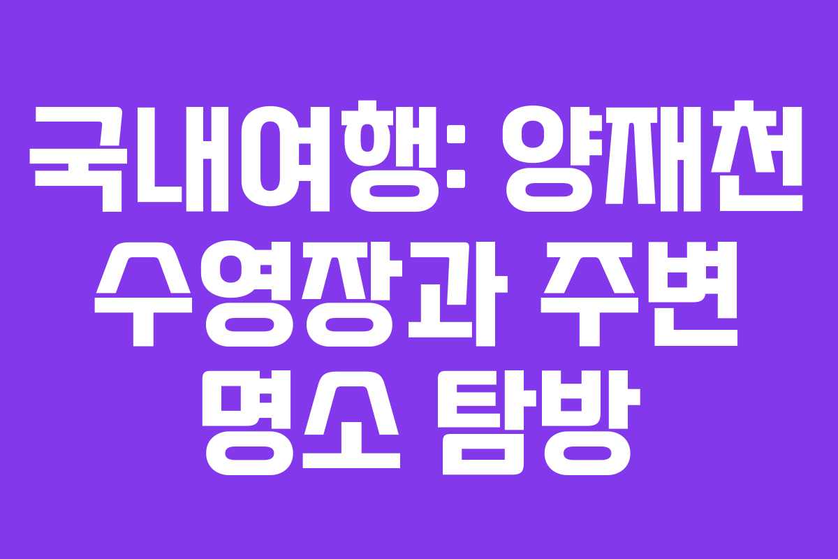 국내여행: 양재천 수영장과 주변 명소 탐방