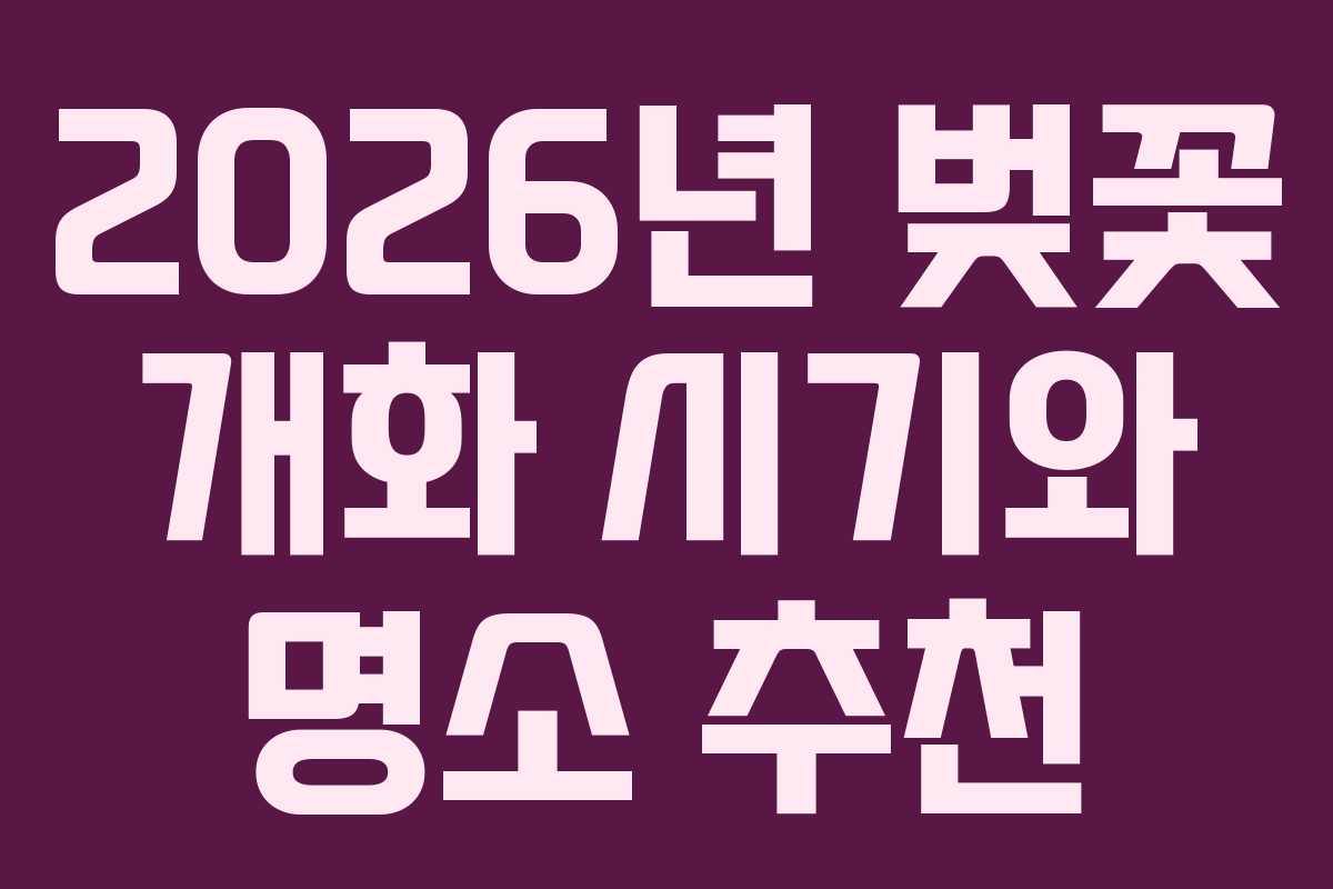 2026년 벚꽃 개화 시기와 명소 추천