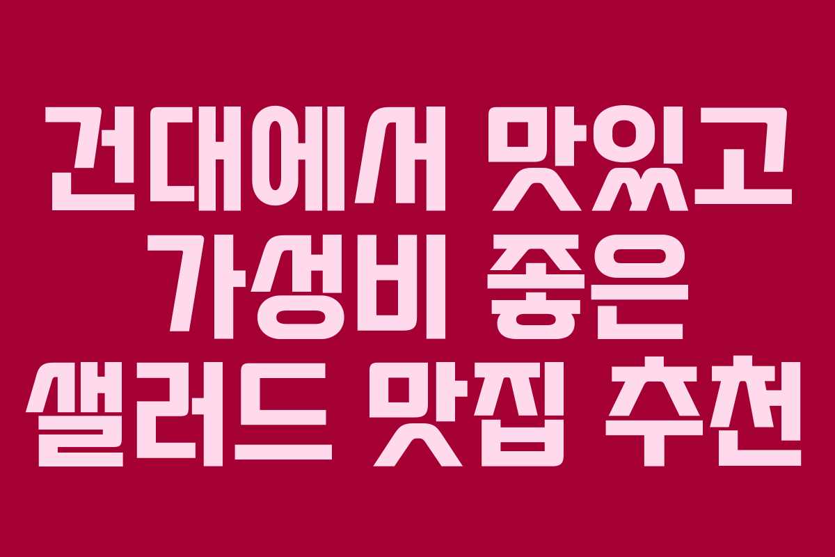건대에서 맛있고 가성비 좋은 샐러드 맛집 추천