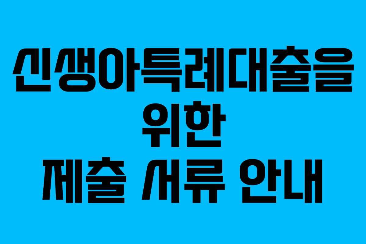 신생아특례대출을 위한 제출 서류 안내