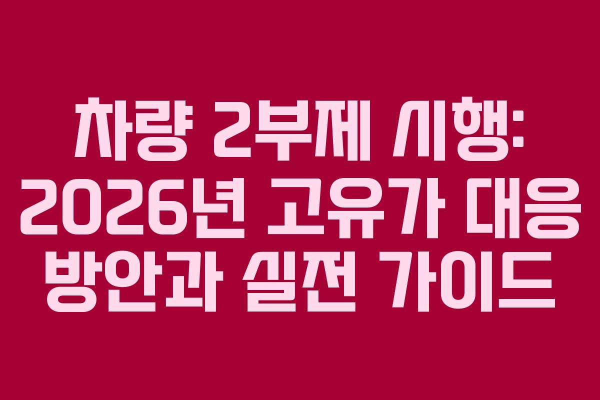 차량 2부제 시행: 2026년 고유가 대응 방안과 실전 가이드