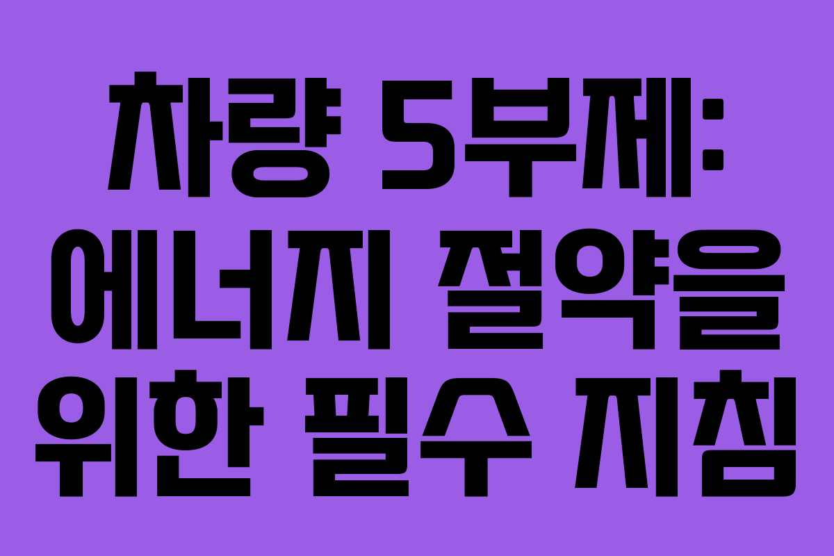 차량 5부제: 에너지 절약을 위한 필수 지침