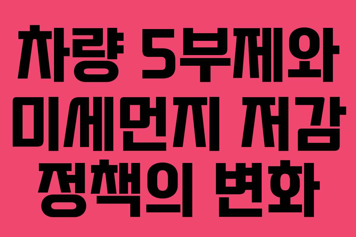 차량 5부제와 미세먼지 저감 정책의 변화