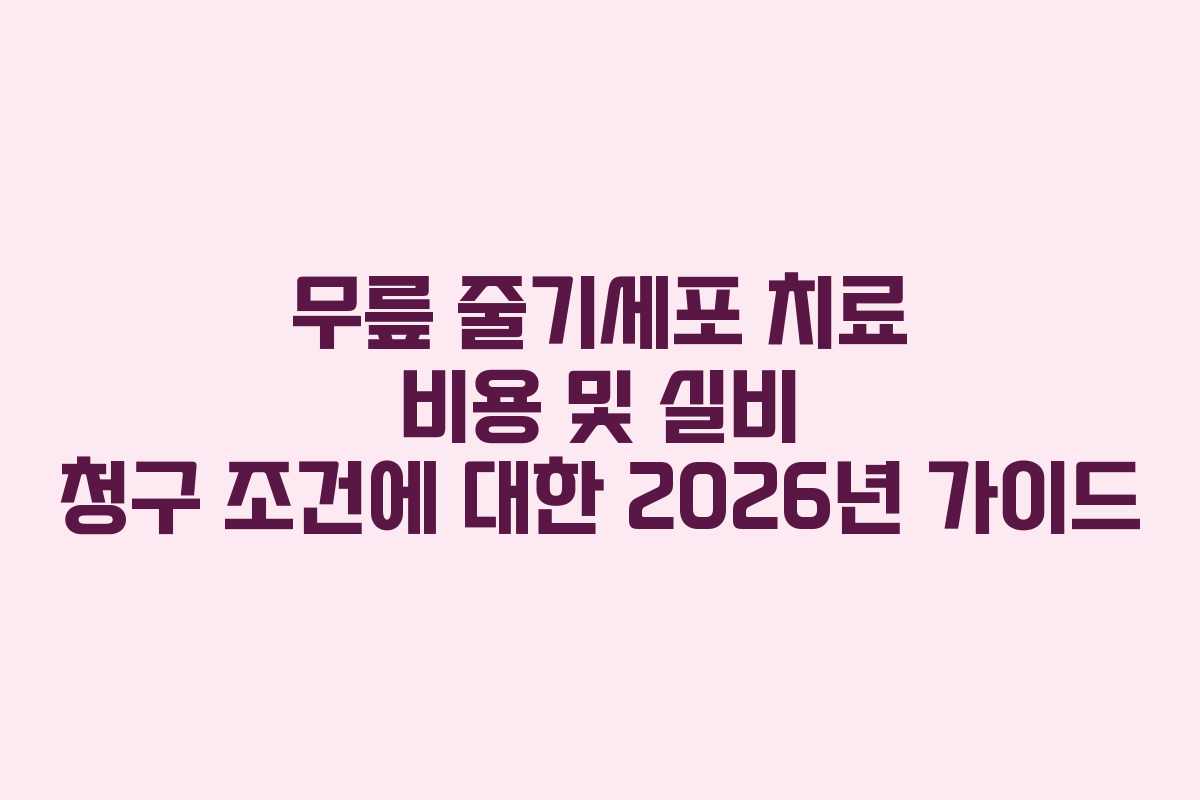 무릎 줄기세포 치료 비용 및 실비 청구 조건에 대한 2026년 가이드 무릎 줄기세포 치료 비용 및 실비 청구 조건에 대한 2026년 가이드