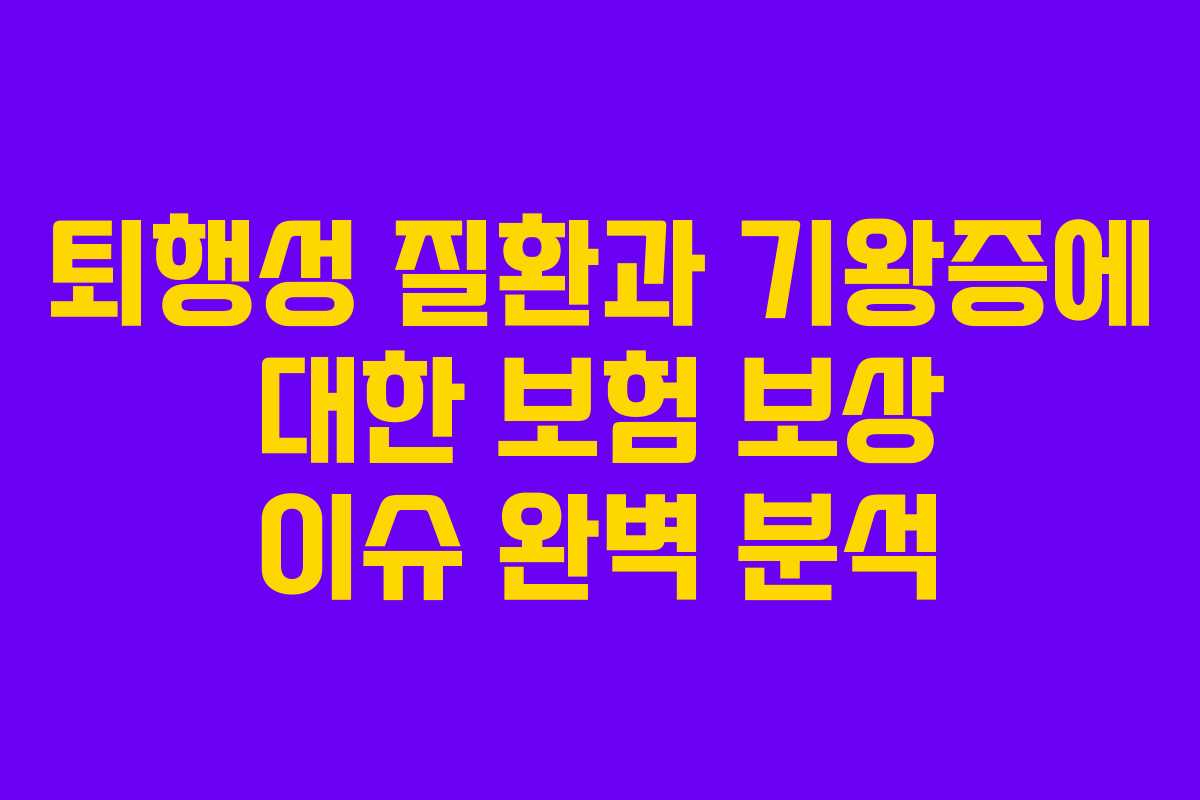 퇴행성 질환과 기왕증에 대한 보험 보상 이슈 완벽 분석 퇴행성 질환과 기왕증에 대한 보험 보상 이슈 완벽 분석