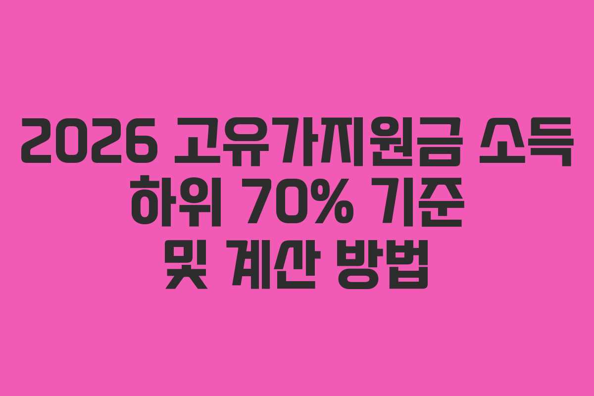 2026 고유가지원금 소득 하위 70% 기준 및 계산 방법