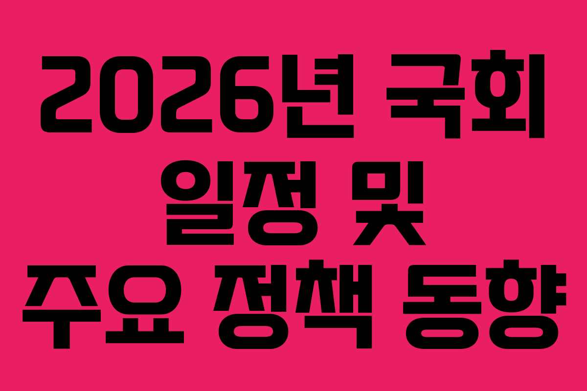 2026년 국회 일정 및 주요 정책 동향