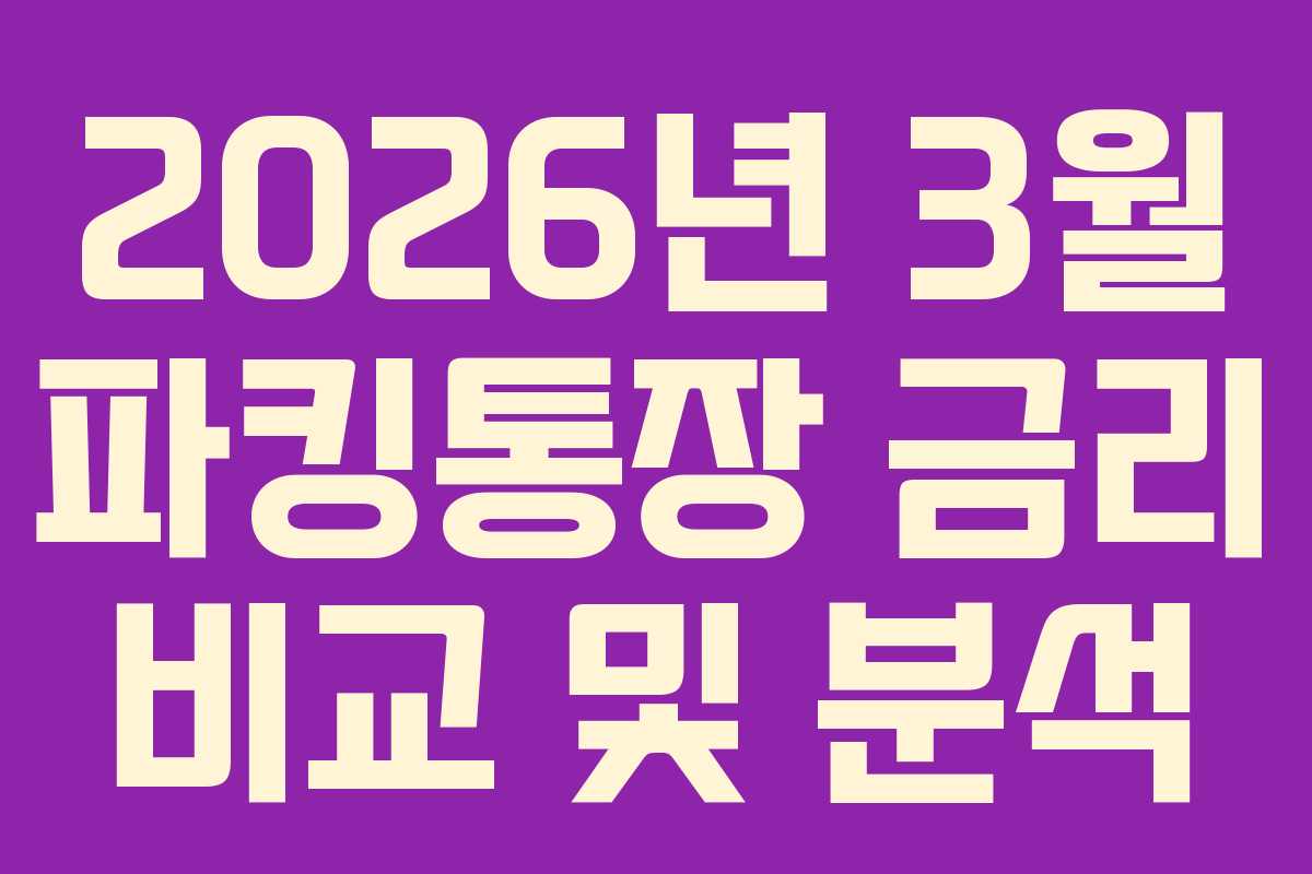 2026년 3월 파킹통장 금리 비교 및 분석 2026년 3월 파킹통장 금리 비교 및 분석