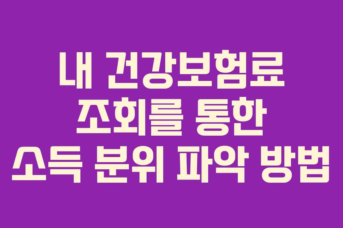 내 건강보험료 조회를 통한 소득 분위 파악 방법