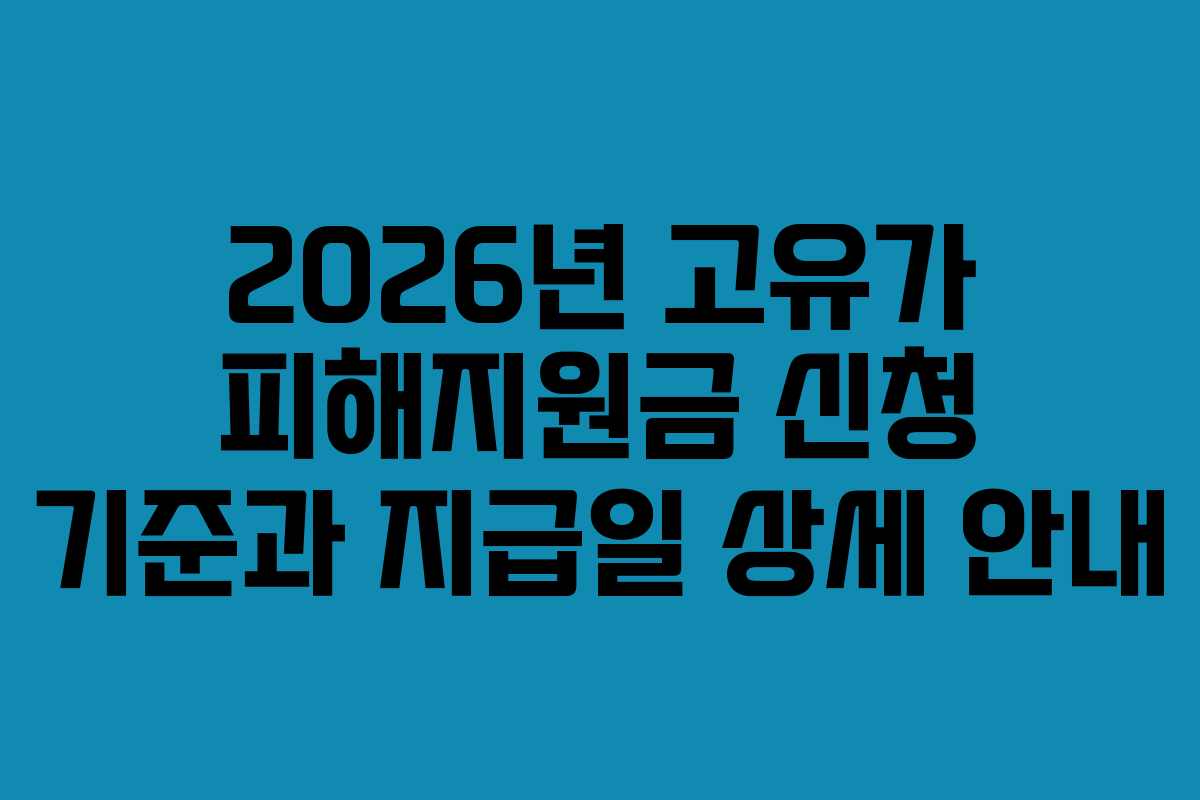 2026년 고유가 피해지원금 신청 기준과 지급일 상세 안내