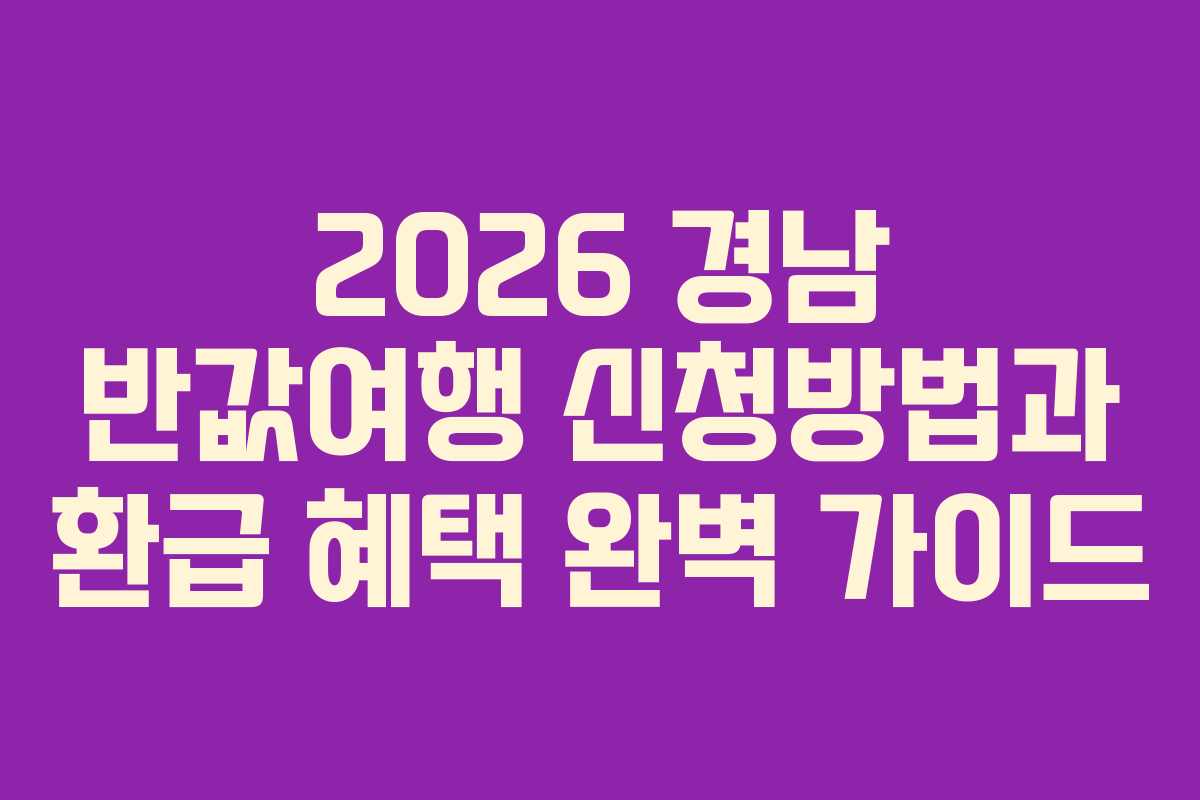 2026 경남 반값여행 신청방법과 환급 혜택 완벽 가이드