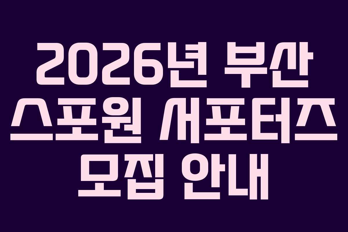2026년 부산 스포원 서포터즈 모집 안내