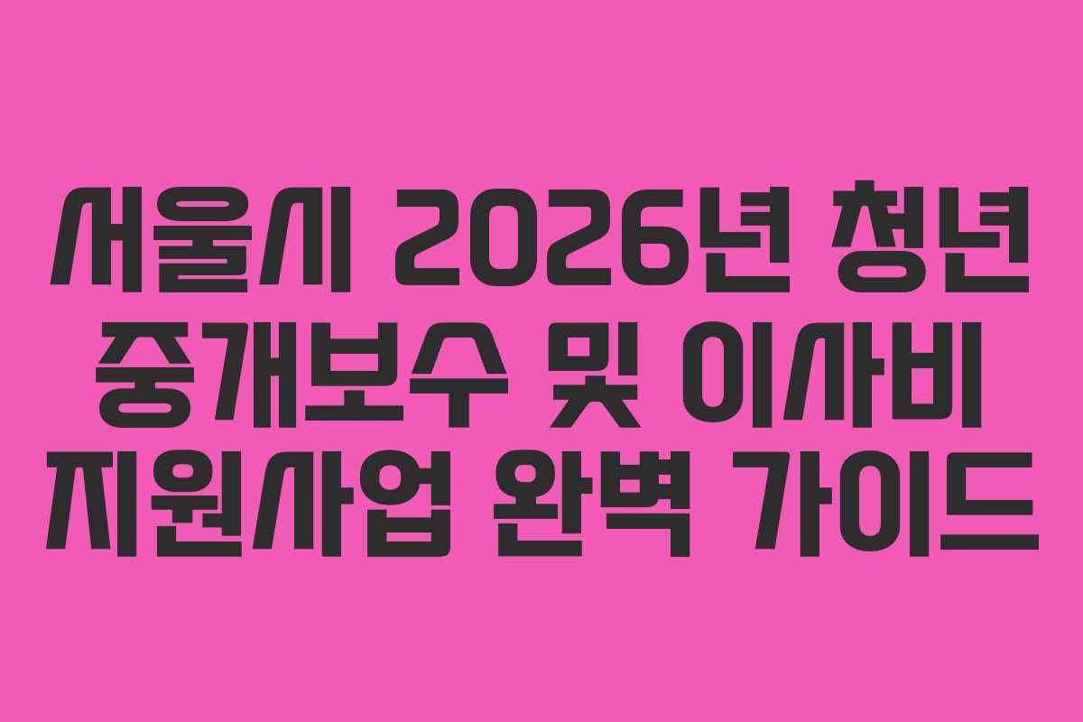 서울시 2026년 청년 중개보수 및 이사비 지원사업 완벽 가이드