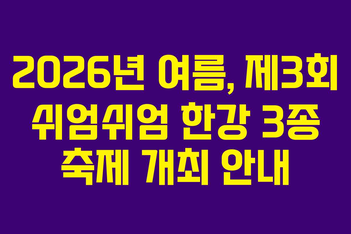 2026년 여름, 제3회 쉬엄쉬엄 한강 3종 축제 개최 안내