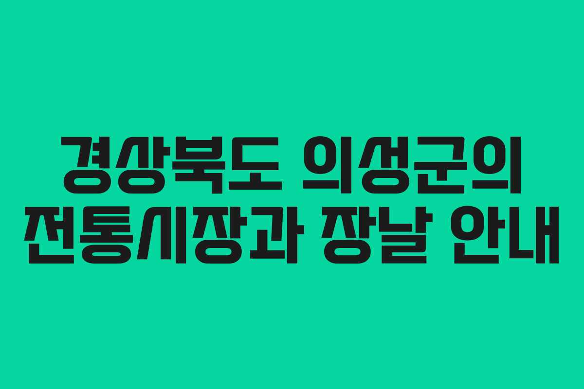 경상북도 의성군의 전통시장과 장날 안내 경상북도 의성군의 전통시장과 장날 안내