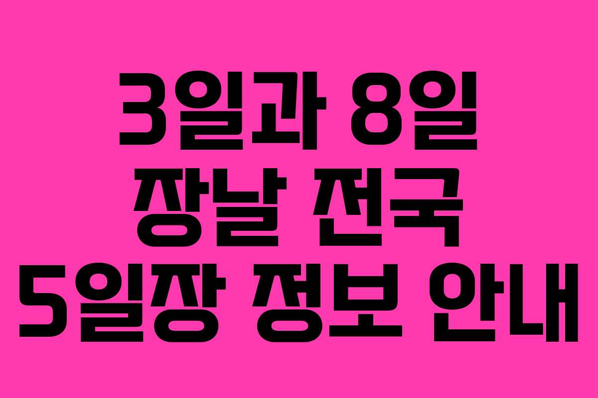 3일과 8일 장날 전국 5일장 정보 안내