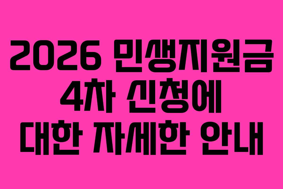 2026 민생지원금 4차 신청에 대한 자세한 안내