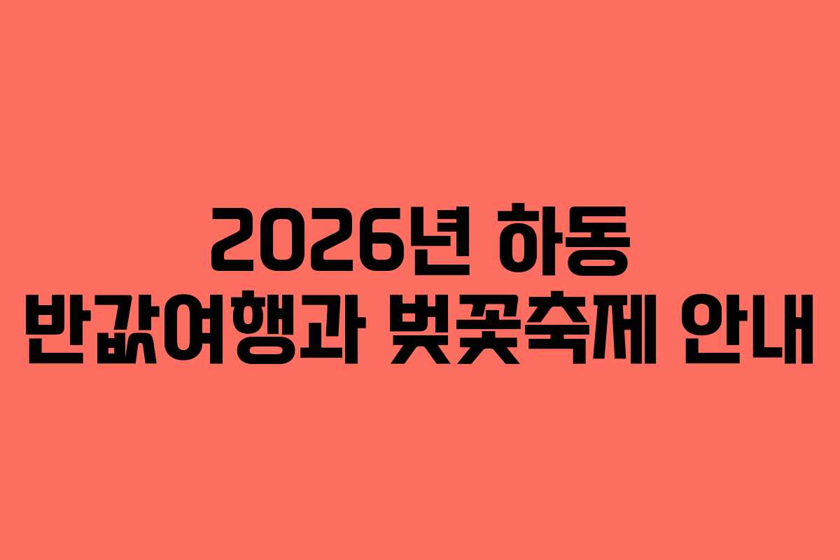 2026년 하동 반값여행과 벚꽃축제 안내 2026년 하동 반값여행과 벚꽃축제 안내
