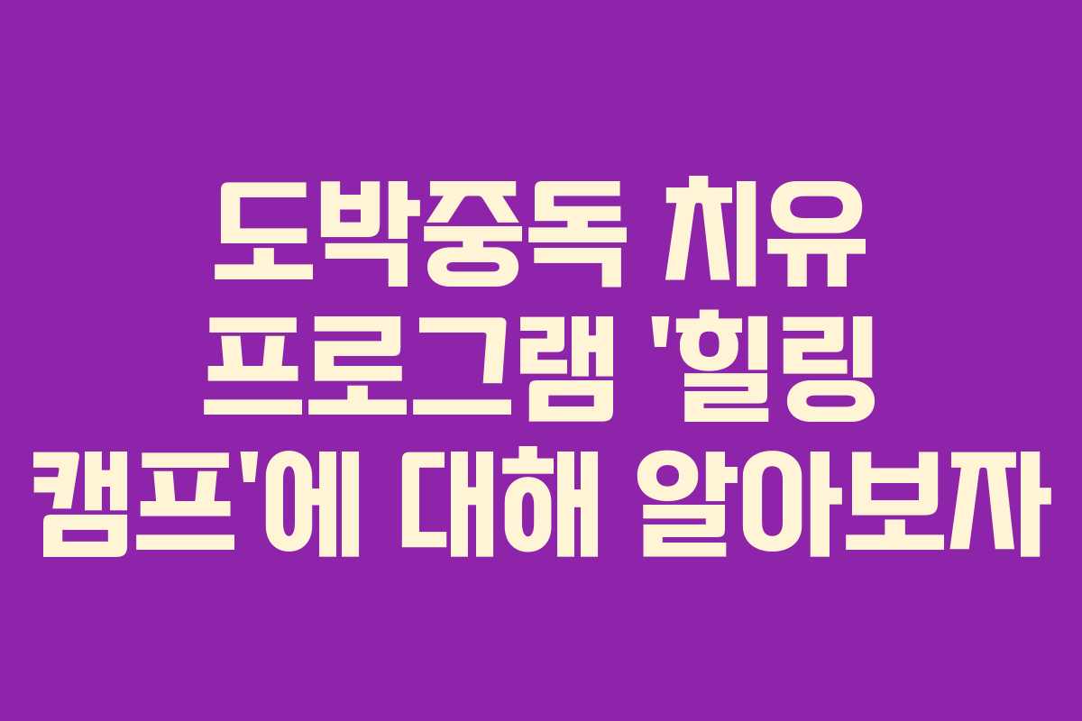 도박중독 치유 프로그램 ‘힐링 캠프’에 대해 알아보자 도박중독 치유 프로그램 ‘힐링 캠프’에 대해 알아보자