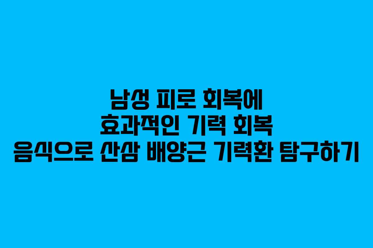 남성 피로 회복에 효과적인 기력 회복 음식으로 산삼 배양근 기력환 탐구하기 남성 피로 회복에 효과적인 기력 회복 음식으로 산삼 배양근 기력환 탐구하기