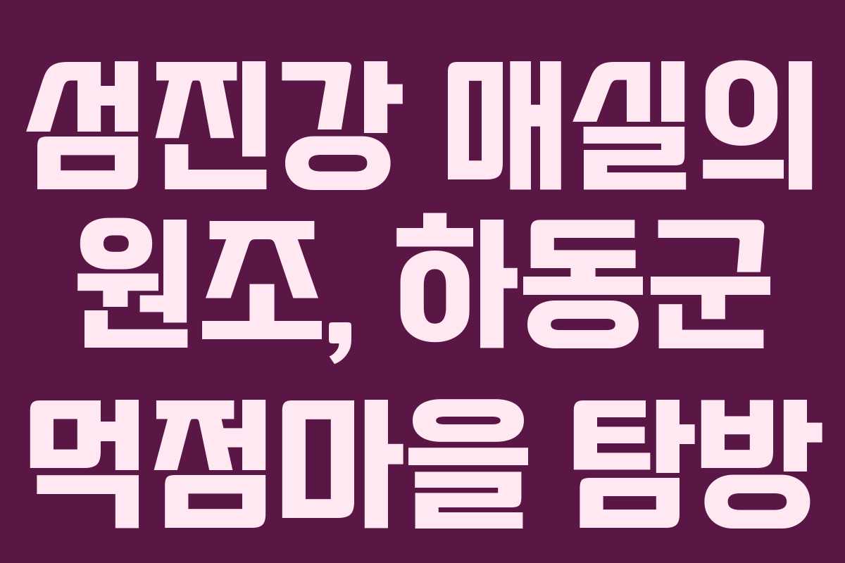 섬진강 매실의 원조, 하동군 먹점마을 탐방 섬진강 매실의 원조, 하동군 먹점마을 탐방