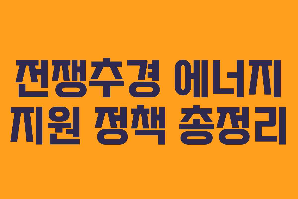 전쟁추경 에너지 지원 정책 총정리