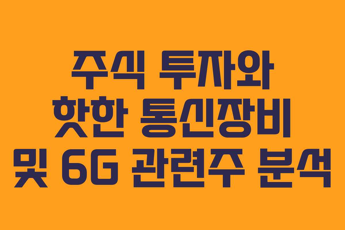 주식 투자와 핫한 통신장비 및 6G 관련주 분석