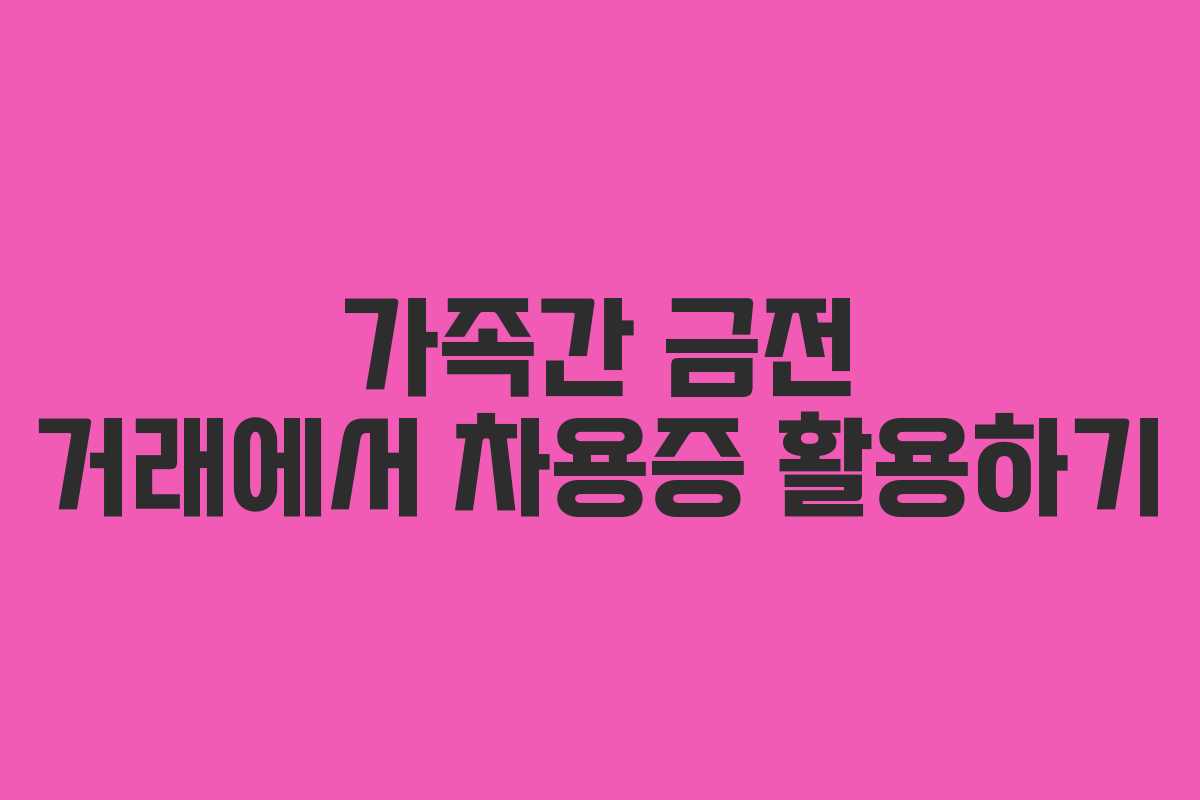 가족간 금전 거래에서 차용증 활용하기