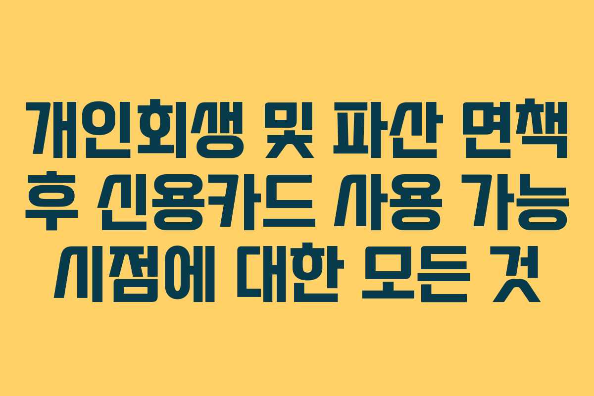 개인회생 및 파산 면책 후 신용카드 사용 가능 시점에 대한 모든 것