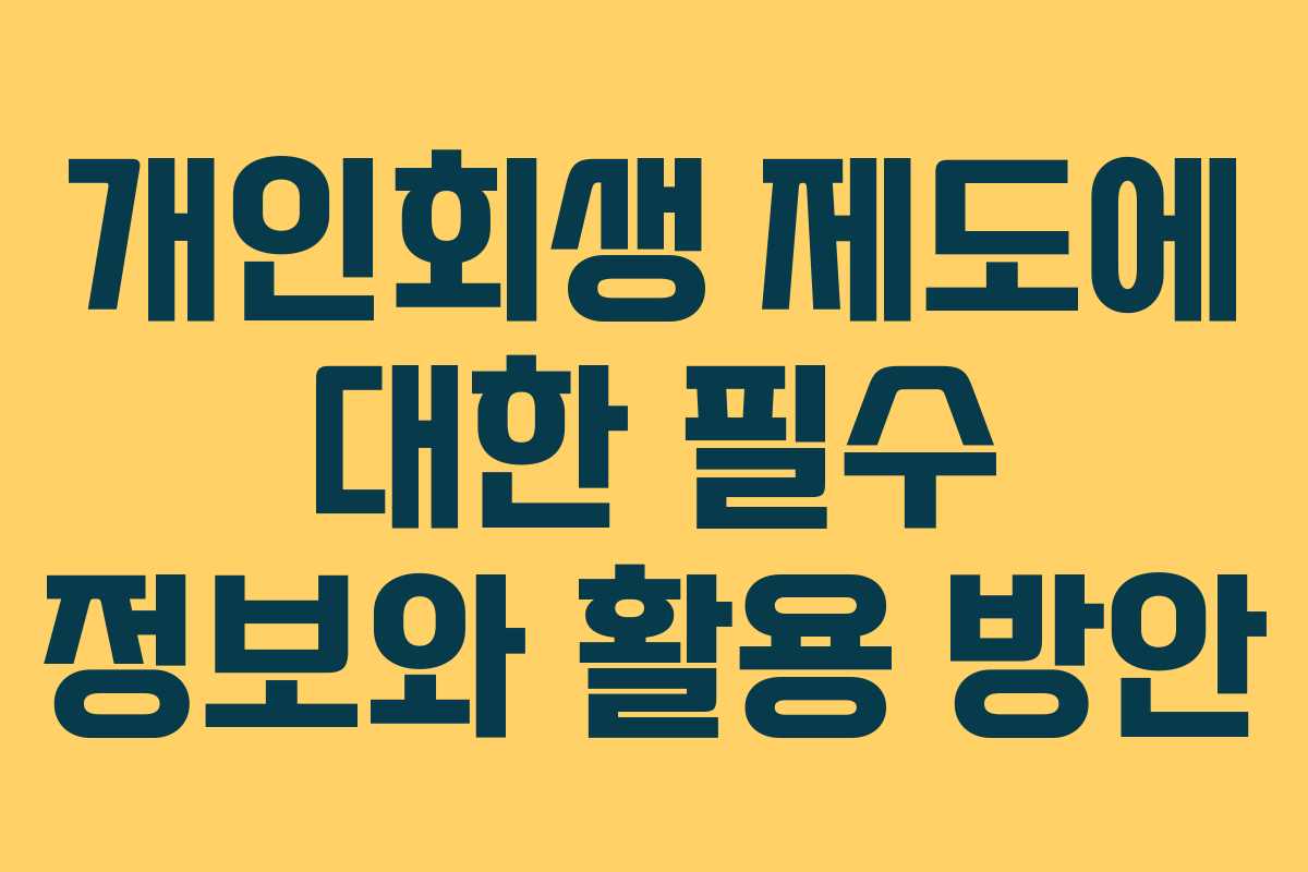 개인회생 제도에 대한 필수 정보와 활용 방안
