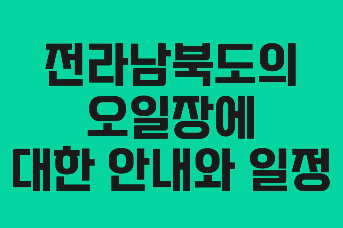 전라남북도의 오일장에 대한 안내와 일정 전라남북도의 오일장에 대한 안내와 일정