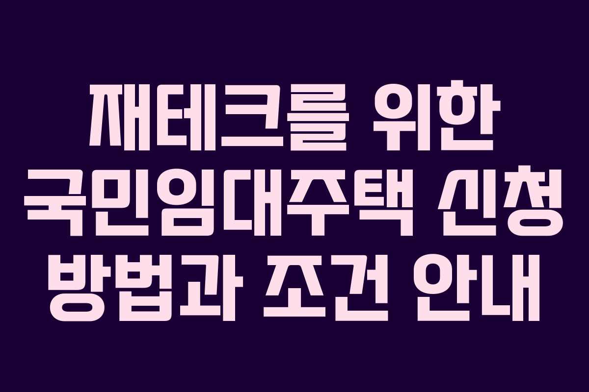 재테크를 위한 국민임대주택 신청 방법과 조건 안내