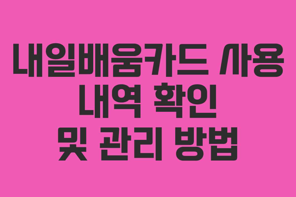 내일배움카드 사용 내역 확인 및 관리 방법