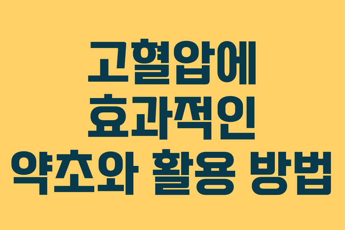 고혈압에 효과적인 약초와 활용 방법