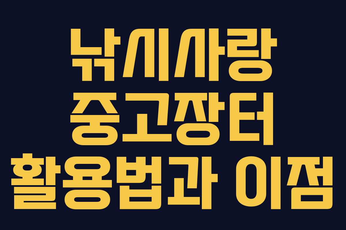 낚시사랑 중고장터 활용법과 이점