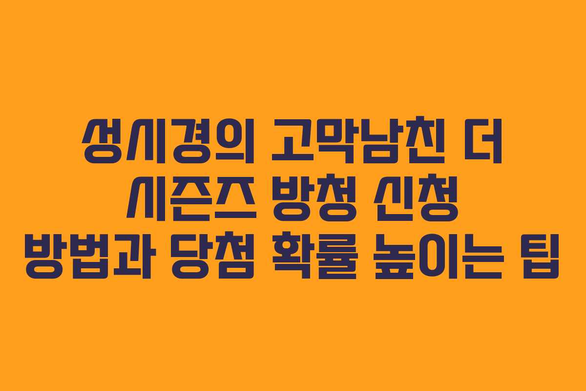 성시경의 고막남친 더 시즌즈 방청 신청 방법과 당첨 확률 높이는 팁