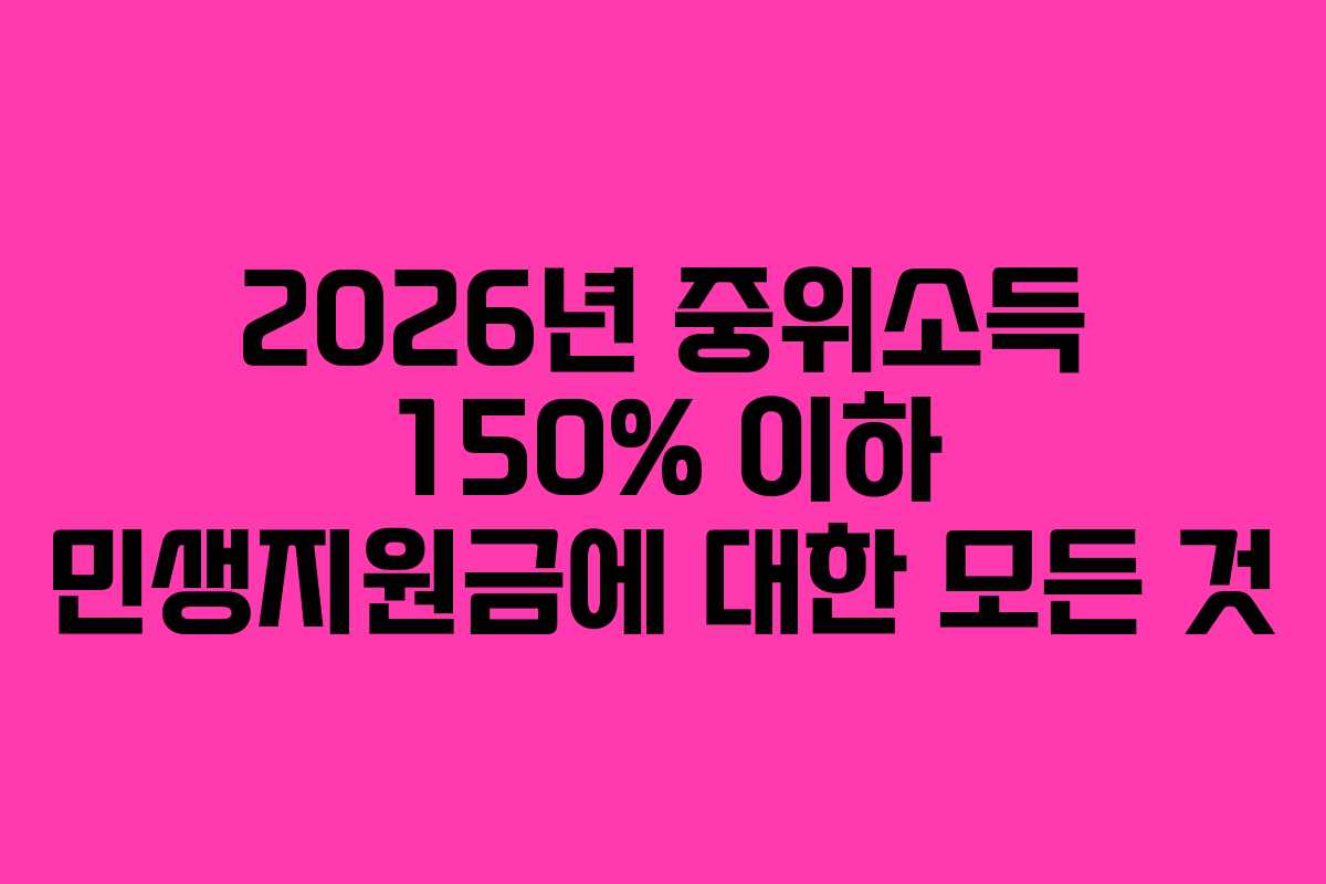 2026년 중위소득 150% 이하 민생지원금에 대한 모든 것
