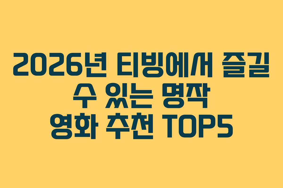 2026년 티빙에서 즐길 수 있는 명작 영화 추천 TOP5