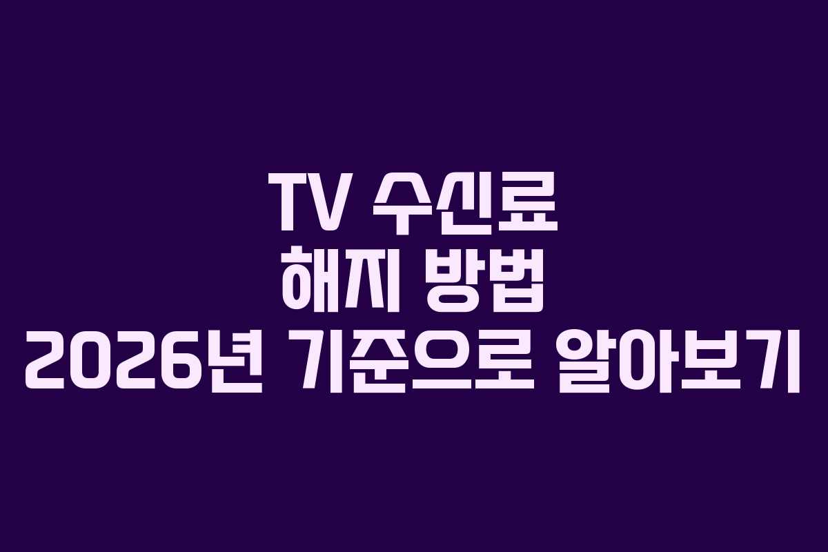 TV 수신료 해지 방법 2026년 기준으로 알아보기