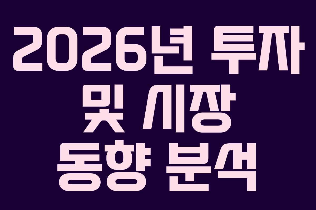 2026년 투자 및 시장 동향 분석