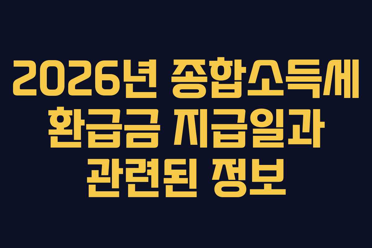 2026년 종합소득세 환급금 지급일과 관련된 정보