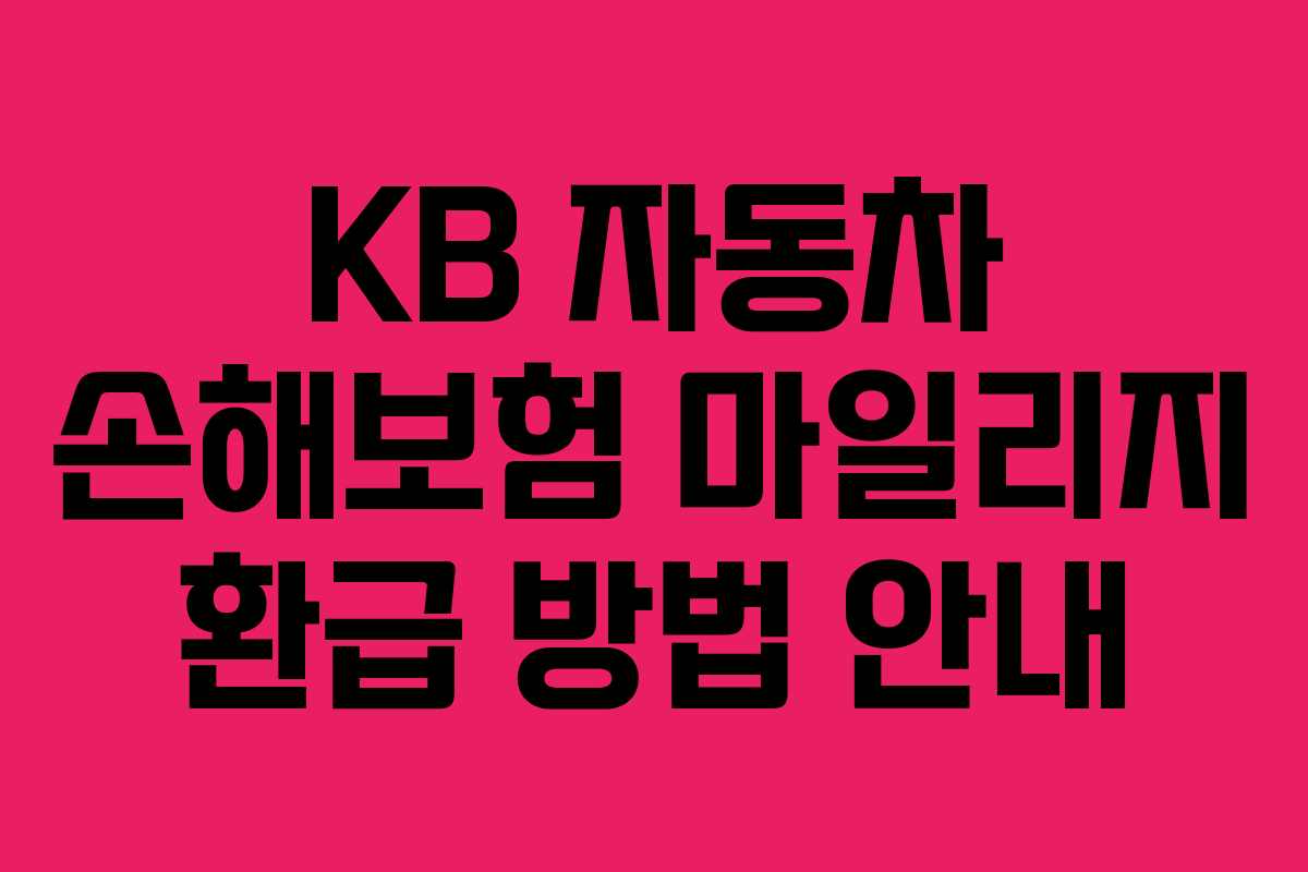 KB 자동차 손해보험 마일리지 환급 방법 안내