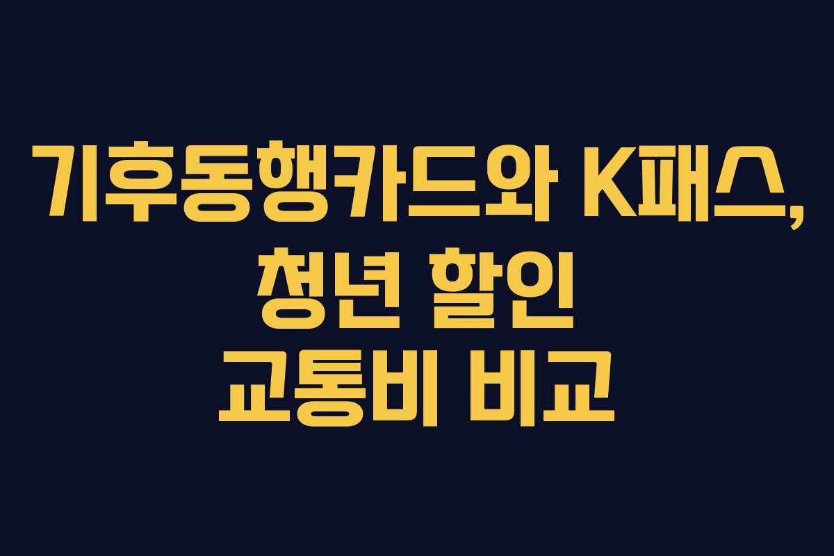 기후동행카드와 K패스, 청년 할인 교통비 비교