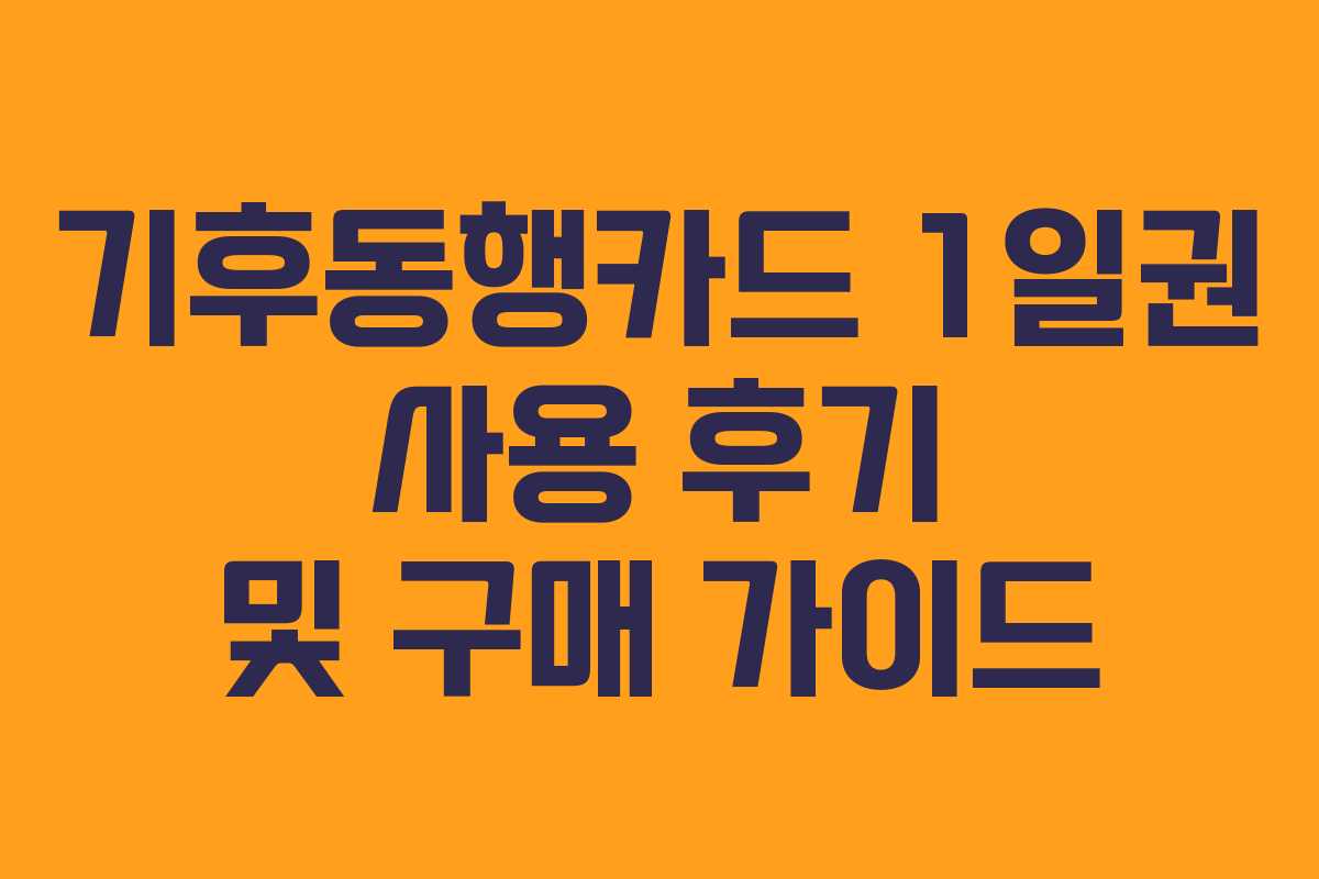 기후동행카드 1일권 사용 후기 및 구매 가이드