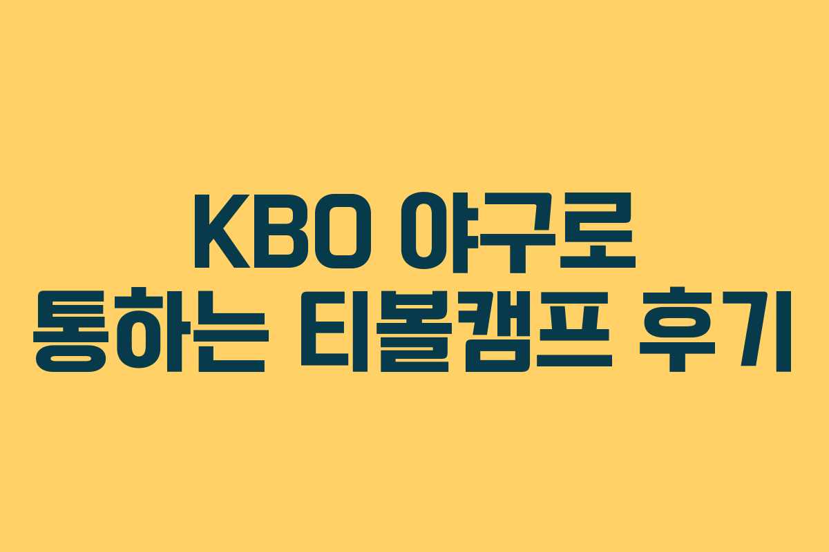 KBO 야구로 통하는 티볼캠프 후기