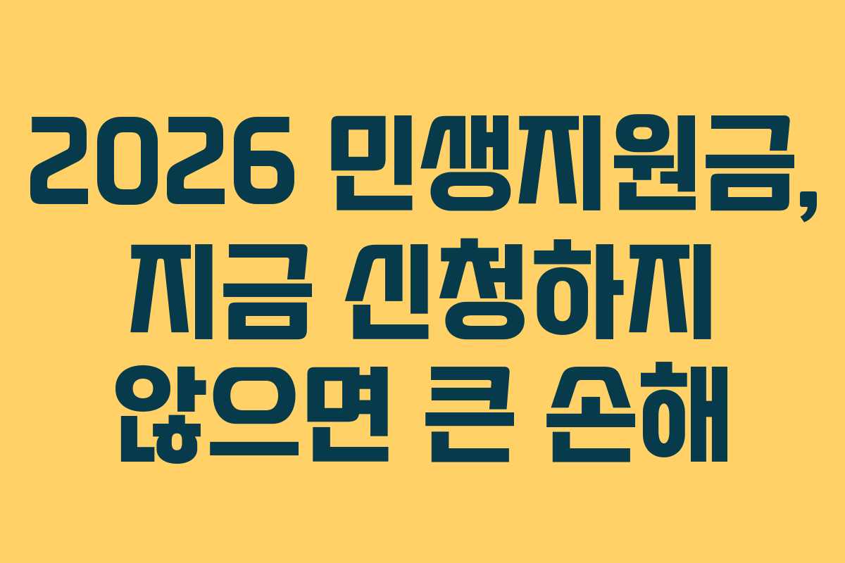 2026 민생지원금, 지금 신청하지 않으면 큰 손해