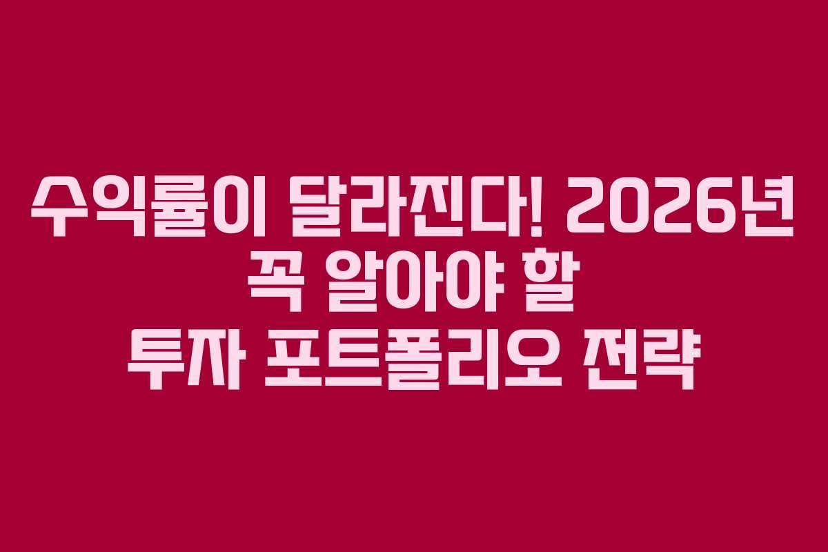 수익률이 달라진다! 2026년 꼭 알아야 할 투자 포트폴리오 전략